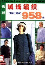 最新绒线编织958例 男女士毛衣