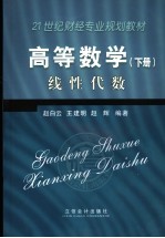高等数学 下 线性代数