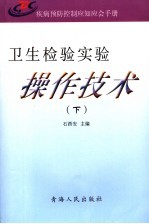 卫生检验实验操作技术 疾病预防控制应知手册