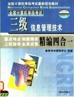 全国计算机等级考试最新规划教材 三级信息管理技术·精编四合一教程