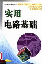 实用电路基础