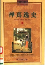 禅真逸史 上