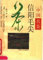 中国名茶:信阳毛尖