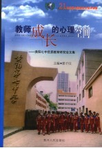教师成长的心理空间 贵阳七中优质教育研究论文集