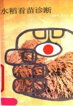 水稻看苗诊断