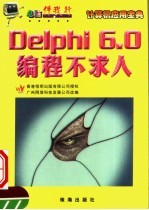 DELPHI 6.0编程不求人