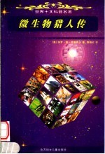 微生物猎人传