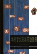 棉花害虫及其天敌图册