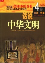 话说中华文明 第4卷 元朝-明朝 第2版