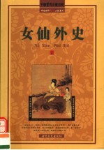 女仙外史 上