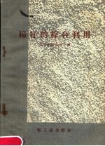 棉籽的综合利用