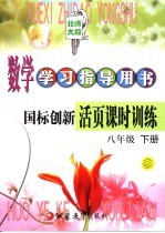数学学习指导用书 国标创新活页课时训练 八年级 下 第3版 北师大版
