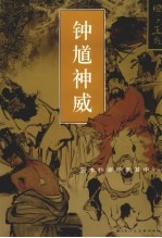 国手画典 钟馗神威