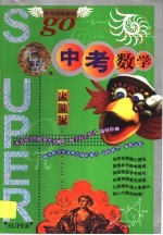 无敌中考数学 决胜版