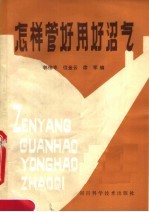 怎样管好用好沼气 任营大队沼气化介绍