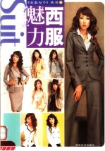 魅力西服