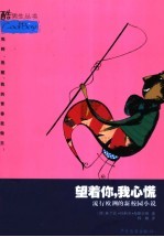 望着你,我心慌