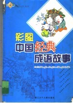 彩图中国经典成语故事 白金版