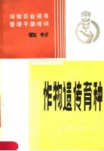 河南农业领导管理干部培训教材 作物遗传育种