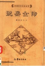 说岳全传 上