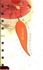 健康养生花草茶 香草的天空