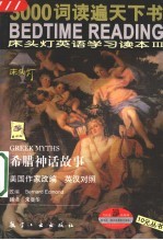 床头灯英语学习读本 3 希腊神话故事