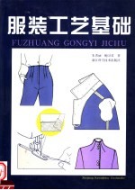 服装工艺基础
