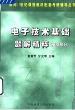 电子技术基础题解精粹 模拟部分