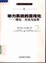 动力系统的混沌化 理论、方法与应用