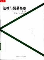 法律与贸易壁垒 第2卷