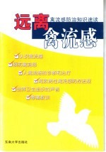 远离禽流感 禽流感防治知识速读