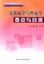 皮肤病学与性病学要点与自测