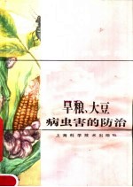 植保员手册 旱粮 大豆病虫害的防治