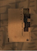 回望与前瞻 油画集合展