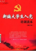 新编大学生入党培训读本 修订本