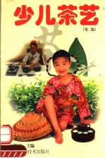 少儿茶艺 第2版