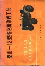 泰山-12型拖拉机修理工艺