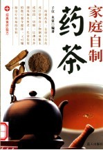 家庭自制药茶