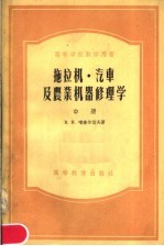 高等学校教学用书 拖拉机·汽车及农业机器修理学 中