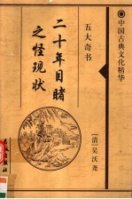 二十年目睹之怪现状 下