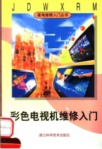 彩色电视机维修入门
