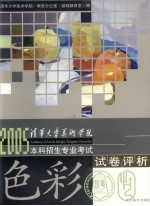 清华大学美术学院2005本科招生专业考试试卷评析 色彩