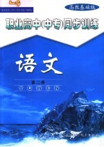 职业高中 中专 同步训练 语文 第2册 高教基础版