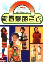 青春靓丽毛衣