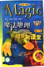 魔法地理同步新课堂 高一 上