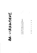 丰收-27拖拉机修理工艺