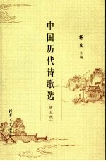 中国历代诗歌选 唐五代