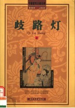 歧路灯 上