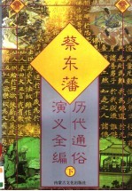 蔡东藩历代通俗演义全编 下