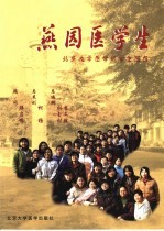 燕园医学生 北京大学医学部学生随想